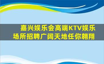 昌都夜总会招聘