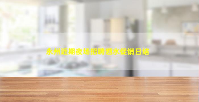铜陵夜总会招聘