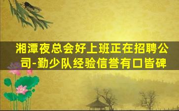 贺州夜场招聘