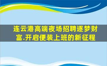 江西夜场招聘