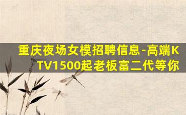 固原夜总会招聘